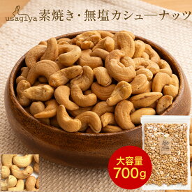 カシューナッツ 無添加 700g 無塩 添加物不使用 植物油不使用 防災食品 非常食 保存食 うさぎや usagiya 焼き おやつ 朝食 間食 美味しい お菓子 おつまみ 1kg 850g 工場直送 トッピング 老舗 煎りたて