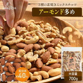【楽天SS限定！P10倍！】アーモンド多め！ 3種 ミックスナッツ 無添加 700gくるみ アーモンド カシューナッツ 無塩 添加物不使用 植物油不使用 防災食品 非常食 保存食 うさぎや usagiya 焼き おやつ 朝食 間食 美味しい お菓子 おつまみ 1kg 850g 工場直送 トッピング 老舗