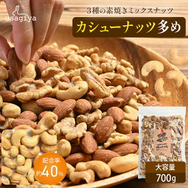 【楽天SS限定！P10倍】カシュ―ナッツ多め 3種 ミックスナッツ 無添加 700gくるみ アーモンド カシューナッツ 無塩 添加物不使用 植物油不使用 防災食品 非常食 保存食 うさぎや usagiya 焼き おやつ 朝食 間食 美味しい お菓子 おつまみ 1kg 850g 工場直送 トッピング 老舗