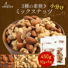 3種 ミックスナッツ 小分け 450g 無添加 くるみ アーモンド カシューナッツ 無塩 添加物不使用 植物油不使用 防災食品 非常食 保存食 うさぎや usagiya 焼き おやつ 朝食 間食 美味しい お菓子 おつまみ 1kg 850g 工場直送 トッピング 老舗 煎りたて