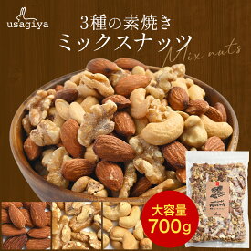 【24~1日限定！ポイント10倍！】3種 ミックスナッツ 無添加 700gくるみ アーモンド カシューナッツ 無塩 添加物不使用 植物油不使用 防災食品 非常食 保存食 うさぎや usagiya 焼き おやつ 朝食 間食 美味しい お菓子 おつまみ 1kg 850g 工場直送 トッピング 老舗 煎りたて