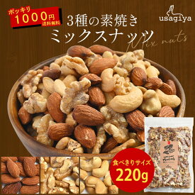 お試し価格！1000円ポッキリ！3種 ミックスナッツ 無添加 220gくるみ アーモンド カシューナッツ 無塩 添加物不使用 植物油不使用 防災食品 非常食 保存食 うさぎや usagiya 焼き おやつ 朝食 間食 美味しい お菓子 おつまみ 工場直送 送料無料