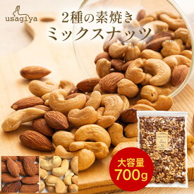 【楽天SS限定！P10倍！】2種 ミックスナッツ 無添加 700g アーモンド カシューナッツ 無塩 添加物不使用 植物油不使用 防災食品 非常食 保存食 うさぎや usagiya 焼き おやつ 朝食 間食 美味しい お菓子 おつまみ 工場直送 トッピング 老舗 煎りたて