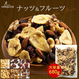 【19～26日限定！P10倍！】フルーツナッツ 680g 素焼き ミックスナッツ アーモンド カシューナッツ クルミ バナナチップ レーズン プレゼント クランベリー ドライフルー ギフト 母の日