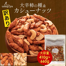 【4～11日限定！P2倍！】【ランキング1位獲得！】おつまみ 1000円ポッキリ 訳あり カシューナッツ入りの大辛種（ピーナッツ） 柿の種 410g 柿ピー カシューナッツ 無塩 業務用 お徳用 大容量 おやつ 間食 お菓子 おつまみ ビールのお供 あられ おかき ギフト usagiya