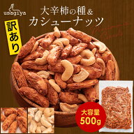 【ランキング1位獲得！】1000円ポッキリ 訳あり カシューナッツ入りの大辛種 柿の種 500g 柿ピー カシュ…