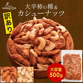 【9～18日限定！P5倍！】【ランキング1位獲得！】1000円ポッキリ 訳あり カシューナッツ入りの大辛種 柿の種 500g 柿ピー カシューナッツ 無塩 業務用 お徳用 大容量 おやつ 間食 お菓子 おつまみ ビールのお供 あられ おかき おせんべい ピリ辛 辛い ギフト usagiya