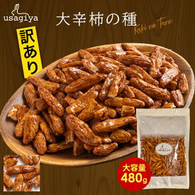 【1000円ポッキリ】 訳あり大辛種 柿の種 480g 柿ピー 業務用 お徳用 大容量 おやつ 間食 お菓子 おつまみ ビールのお供 あられ おかき おせんべい ピリ辛 辛い ギフト 美味しい うさぎや usagiya