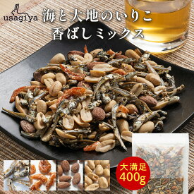 【19～26日限定！P5倍！】海と大地のいりこ香ばしミックス 400g いりこ えび アーモンド ピーナッツ ミックス おつまみ お菓子 豆菓子 usagiya 送料無料 お菓子 おやつ おつまみ