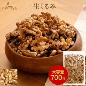 生くるみ 無添加 700g 無塩 添加物不使用 植物油不使用 防災食品 非常食 保存食 うさぎや usagiya おやつ 朝食 間食 美味しい お菓子 おつまみ 1kg 850g 工場直送 トッピング 老舗