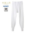 【送料無料】 グンゼ(GUNZE) メンズ 紳士肌着 【長ズボン下（前あき） (S/M/L/LL/3L/4L)】 快適工房 綿100％ フライス…