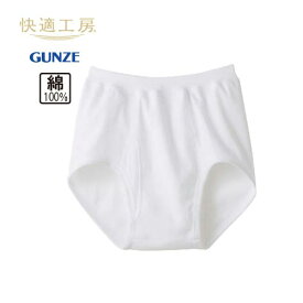 【送料無料】 グンゼ(GUNZE) 紳士 紳士肌着 【スパンブリーフ（前あき） (S/M/L/LL/3L/4L) 】 2枚組 肌着 白 まえあき インナー 日本製 快適工房 綿100％ 平ゴム メンズ パンツ スパンゴム メンズ ミドル シニア 男 ブリーフ ゆったり フライス 綿100％ 綿 抗菌 防臭