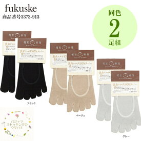【送料無料】レディース 婦人 ソックス 靴下【楽健 5本指 フットカバー 22〜24cm】2足組 滑り止め付 重ね履き 福助 フクスケ 5本指 カバータイプ ブラック ベージュ グレー レディス 女性 敬老の日 ギフト 母の日 誕生日 プレゼント シルク 100％ 3373-913