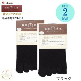 【送料無料】 福助 5本指ソックス【楽健 シルク五本指 22〜24cm 2足組】 3373-910 健康 シルク シルク100％ クルー丈 靴下 くつ下 重ね履き 暖か 冷え防止 レディース パンスト インナー 女性 婦人 女子 セール お買い得 お得 プレゼント ギフト 母の日 誕生日 敬老の日