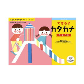 （おまかせ便で送料無料）くもん できるよカタカナ 3～5歳　257096すくすくノートシリーズ　公文出版 幼児用ドリル