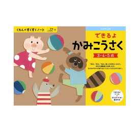 （おまかせ便で送料無料）くもん できるよかみこうさく 3～5歳 257225すくすくノートシリーズ　公文出版 幼児用ドリル