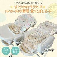（おまかせ便で送料無料）サンリオ ハイローラック専用 食べこぼしガード 2枚入り 撥水加工ベビーラック…