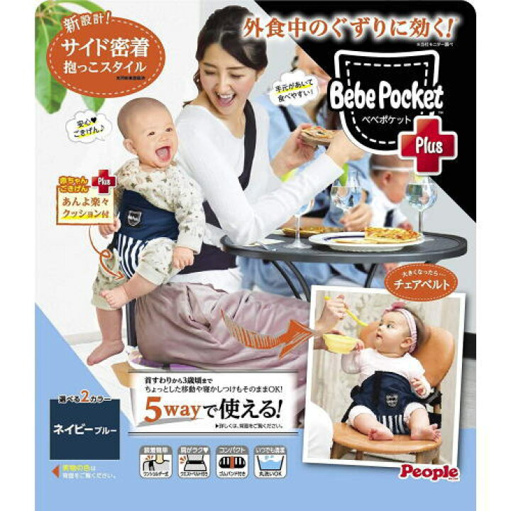 楽天市場 ベベポケットプラス ピープル 5way抱っこひも チェアベルト コンパクトベビーキャリー Bebe Pocket Plus 送料無料 北海道 沖縄 離島は配送不可 ウサキッズｐｌｕｓ 楽天市場店