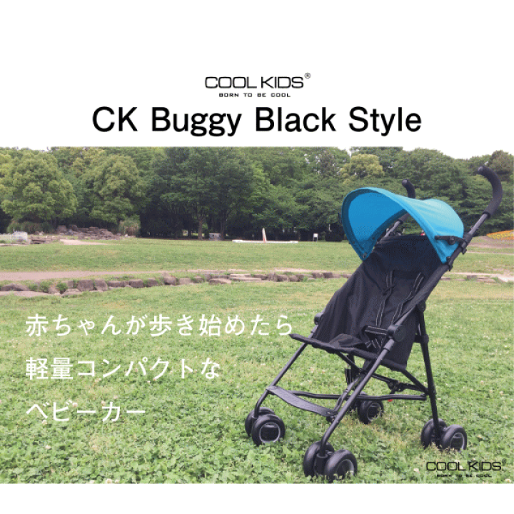 楽天市場】軽量ベビーカーCOOL KIDS CKバギー BKシリーズ 全7色