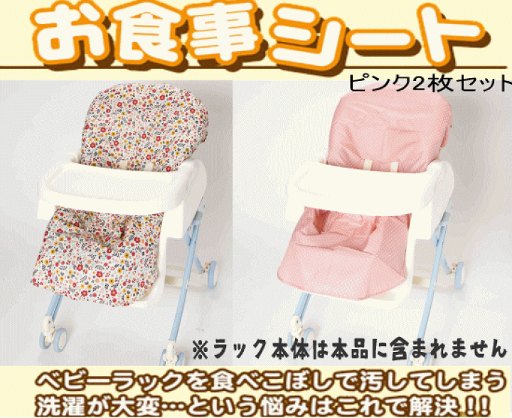 楽天市場】【おまかせ便送料無料】NEWらくらくお食事シート2枚入り(ネイビー/ピンク/イエロー)防水 ベビーラックオプション 小川 : ウサキッズplus+ 楽天市場店 楽天市場】【おまかせ便送料無料】NEWらくらくお食事シート2枚入り(ネイビー/ピンク/イエロー)防水 ベビーラックオプション 小川 : ウサキッズplus+ 楽天市場店