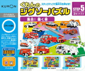 KUMONTOY くもんのジグソーパズルSTEP5集合！働く車 3歳から ステップ5公文 くもん出版 知育玩具 教材 （送料無料 北海道、沖縄、離島は配送不可）