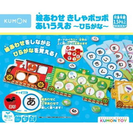 KUMONTOY くもん 絵あわせきしゃポッポ あいうえお~ひらがな~ 547852 公文 くもん出版 知育玩具 教材 1.5歳～【送料無料（北海道、沖縄、離島は配送不可）】