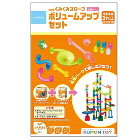 KUMONTOY くもんNEWくみくみスロープ ボリュームアップセット BL-33 548170 創造力 公文 くもん出版 知育玩具 おもちゃ 3歳～【送料無料（北海道、沖縄、離島は配送不可）】