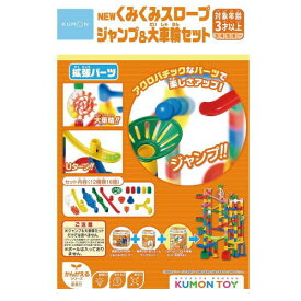 KUMONTOY くもんNEWくみくみスロープ ジャンプ＆大車輪セット548187 公文くもん出版 知育玩具 おもちゃ3歳～【送料無料（北海道、沖縄、離島は配送不可）】