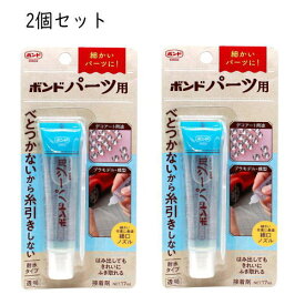 （おまかせ便で送料無料）【2個セット】コニシ ボンド パーツ用 17mL 060399 プラモデル 模型などのパーツ固定 ラインストーンの接着 デコレーション