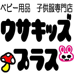 ウサキッズplus＋　楽天市場店