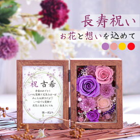 枯れない花 プリザーブドフラワー 写真立て 古希 お祝い 米寿 女性 還暦 喜寿 傘寿 卒寿 百寿 緑寿 手紙 メッセージ 長寿祝い 賀寿 和風 バラ木目 両親 フォトフレーム ギフト プレゼント 男性 義母 祖母 おばあちゃん おじいちゃん 父 母 古稀 名入れ