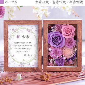 プリザーブドフラワー 古希 古稀 お祝い 女性 還暦 喜寿 傘寿 米寿 卒寿 百寿 長寿祝い 写真立て 和風 木目 結婚式 両親 フォトフレーム ギフト プレゼント 男性 義母 祖母 父 母 L版サイズ（縦）