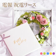 リース 結婚式 結婚祝い 祝電 電報 祝電カード メッセージ ウエディング プリザーブドフラワー ブリザード