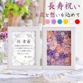 枯れない花 プリザーブドフラワー 写真立て 古希 お祝い 米寿 女性 白寿 喜寿 傘寿 卒寿 百寿 緑寿 手紙 メッセージ 長寿祝い 賀寿 バラ 両親 フォトフレーム ギフト プレゼント 男性 義母 祖母 おばあちゃん おじいちゃん 父 母 古稀 名入れ