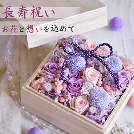 枯れない花 プリザーブドフラワー 桐箱 古希 お祝い 米寿 女性 還暦 喜寿 傘寿 卒寿 百寿 緑寿 手紙 メッセージ 長寿祝い 賀寿 和風 バラ 両親 フォトフレーム ギフト プレゼント 男性 義母 祖母 おばあちゃん おじいちゃん 父 母 古稀 名入れ