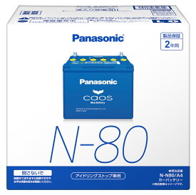 Panasonic カオスバッテリー アイドリングストップ車用 N-N80/A4 トラック 車 自動車 乗用車 バッテリー パナソニック 大容量 CAOS 大型 軽トラ