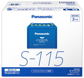 Panasonic カオスバッテリー アイドリングストップ車用 N-S115/A4 トラック 車 自動車 乗用車 バッテリー パナソニック 大容量 CAOS 大型 軽トラ