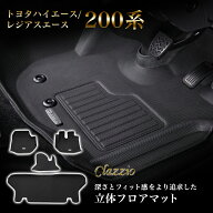 イレブンインターナショナル Clazzio(クラッツィオ) 立体フロアマット 1列目+2列目セット トヨタ ハイエ…