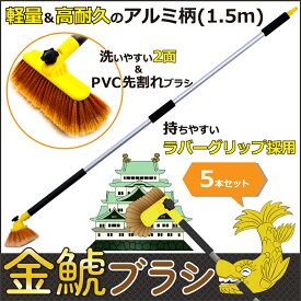 金鯱ブラシセット 1.5m EKB15 5本セット トラック用品 ブラシ 洗車 長柄 ブラシヘッド 長持ち