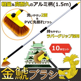 金鯱ブラシセット 1.5m EKB15 10本セット トラック用品 ブラシ 洗車 長柄 ブラシヘッド 長持ち