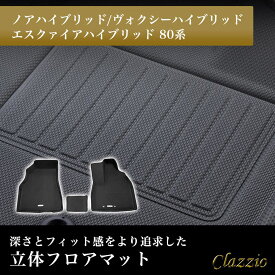 イレブンインターナショナル Clazzio(クラッツィオ) 立体フロアマット 1列目のみ ノアハイブリッド/ヴォクシーハイブリッド/エスクァイアハイブリッド 80系 NEWラバータイプ ブラック ET-1580 フロアマット 乗用車用 防水