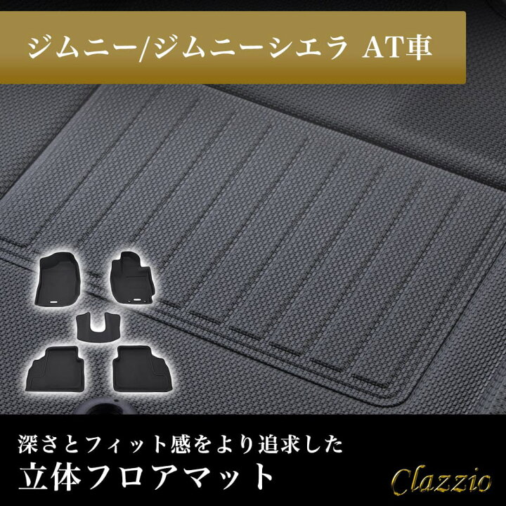 楽天市場】ジムニー ジムニーシエラ AT車 フロアマット 立体 3D NEW 