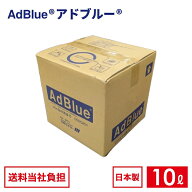 【国内製造品】アドブルー 高品位尿素水 BIB 10L ノズルホース付き 尿素水 AdBlue