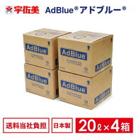 【国内製造品】日本液炭 アドブルー 20L ノズルホース付き 4箱 尿素水 AdBlue 高品位尿素水 ディーゼル車…