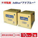 日本液炭 アドブルー 10L ノズルホース付き 2箱 | AdBlue ディーゼル車 ディーゼル 車 尿素水