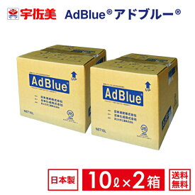 アドブルー10Lノズルホース付き2箱日本液炭AdBlue尿素水
