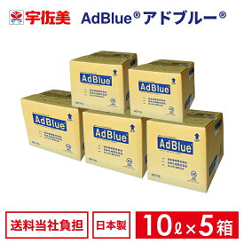 アドブルー10Lノズルホース付き5箱日本液炭AdBlue尿素水