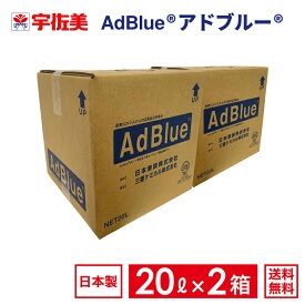 アドブルー20Lノズルホース付き2箱日本液炭AdBlue尿素水