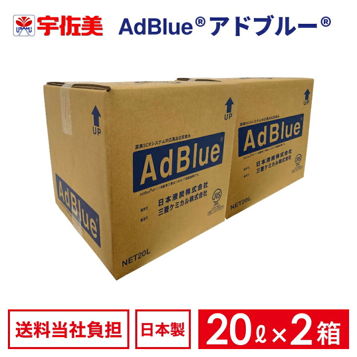 楽天市場】日本液炭 アドブルー 20L ノズルホース付き 2箱 | AdBlue 