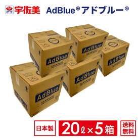 アドブルー20Lノズルホース付き5箱日本液炭AdBlue尿素水
